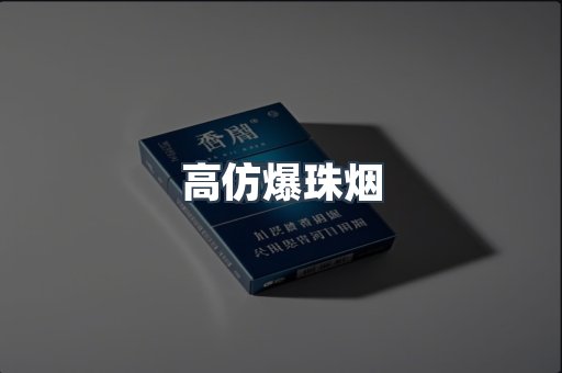高仿爆珠烟