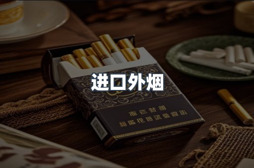 进口外烟